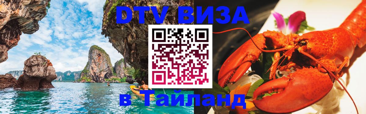 DTV виза Тайланд 