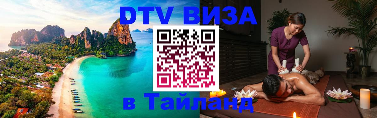 Visa ДТВ Тайланд помощь Братск 