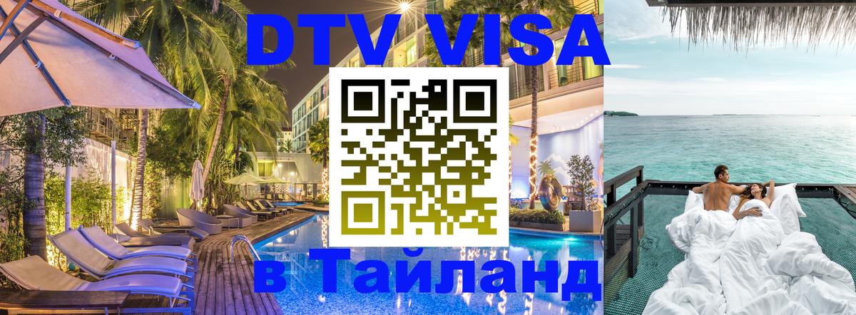 DTV Visa Thailand — прайс и условия, виза без дополнительных документов - Братск 